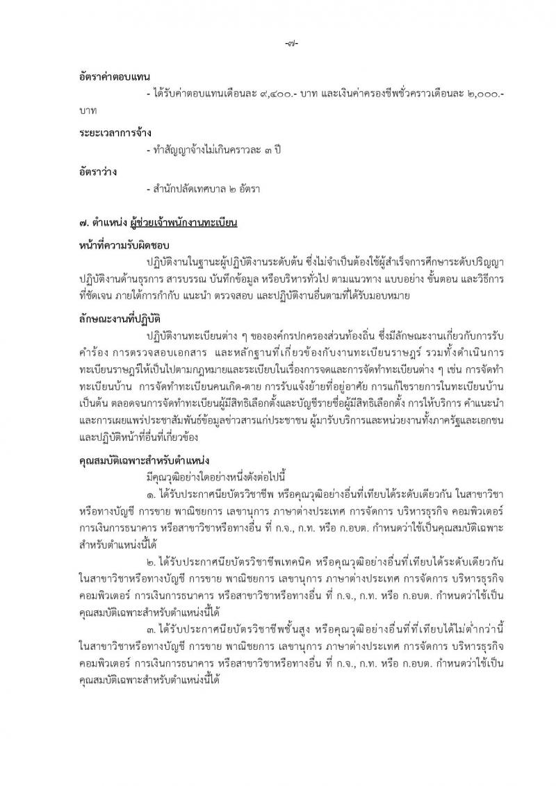 เทศบาลเมืองบางแก้ว อำเภอบางพลี จังหวัดสมุทรปราการ รับสมัครสรรหาและเลือกสรรบุคคลเพื่อจ้างเป็นพนักงานจ้าง ประจำปีงบประมาณ พ.ศ. 2567 จำนวน 150 อัตรา (บางตำแหน่งไม่จำกัดวุฒิ วุฒิ ปวช. ปวส. ป.ตรี ป.โท ป.เอก) รับสมัครสอบตั้งแต่วันที่ 18-26 ธ.ค. 2566 หน้าที่ 13