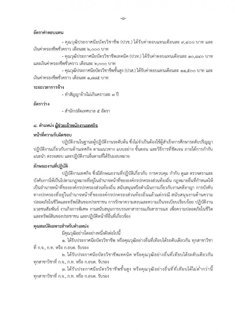 เทศบาลเมืองบางแก้ว อำเภอบางพลี จังหวัดสมุทรปราการ รับสมัครสรรหาและเลือกสรรบุคคลเพื่อจ้างเป็นพนักงานจ้าง ประจำปีงบประมาณ พ.ศ. 2567 จำนวน 150 อัตรา (บางตำแหน่งไม่จำกัดวุฒิ วุฒิ ปวช. ปวส. ป.ตรี ป.โท ป.เอก) รับสมัครสอบตั้งแต่วันที่ 18-26 ธ.ค. 2566 หน้าที่ 14