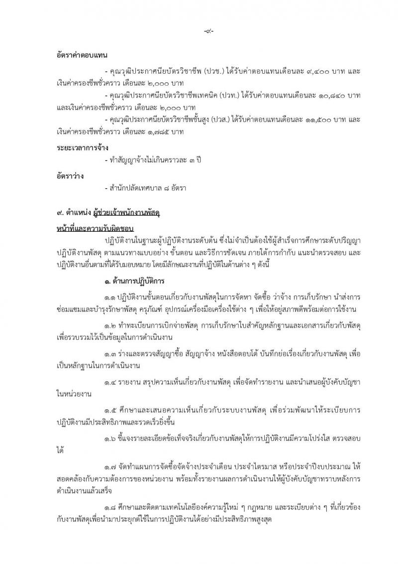 เทศบาลเมืองบางแก้ว อำเภอบางพลี จังหวัดสมุทรปราการ รับสมัครสรรหาและเลือกสรรบุคคลเพื่อจ้างเป็นพนักงานจ้าง ประจำปีงบประมาณ พ.ศ. 2567 จำนวน 150 อัตรา (บางตำแหน่งไม่จำกัดวุฒิ วุฒิ ปวช. ปวส. ป.ตรี ป.โท ป.เอก) รับสมัครสอบตั้งแต่วันที่ 18-26 ธ.ค. 2566 หน้าที่ 15