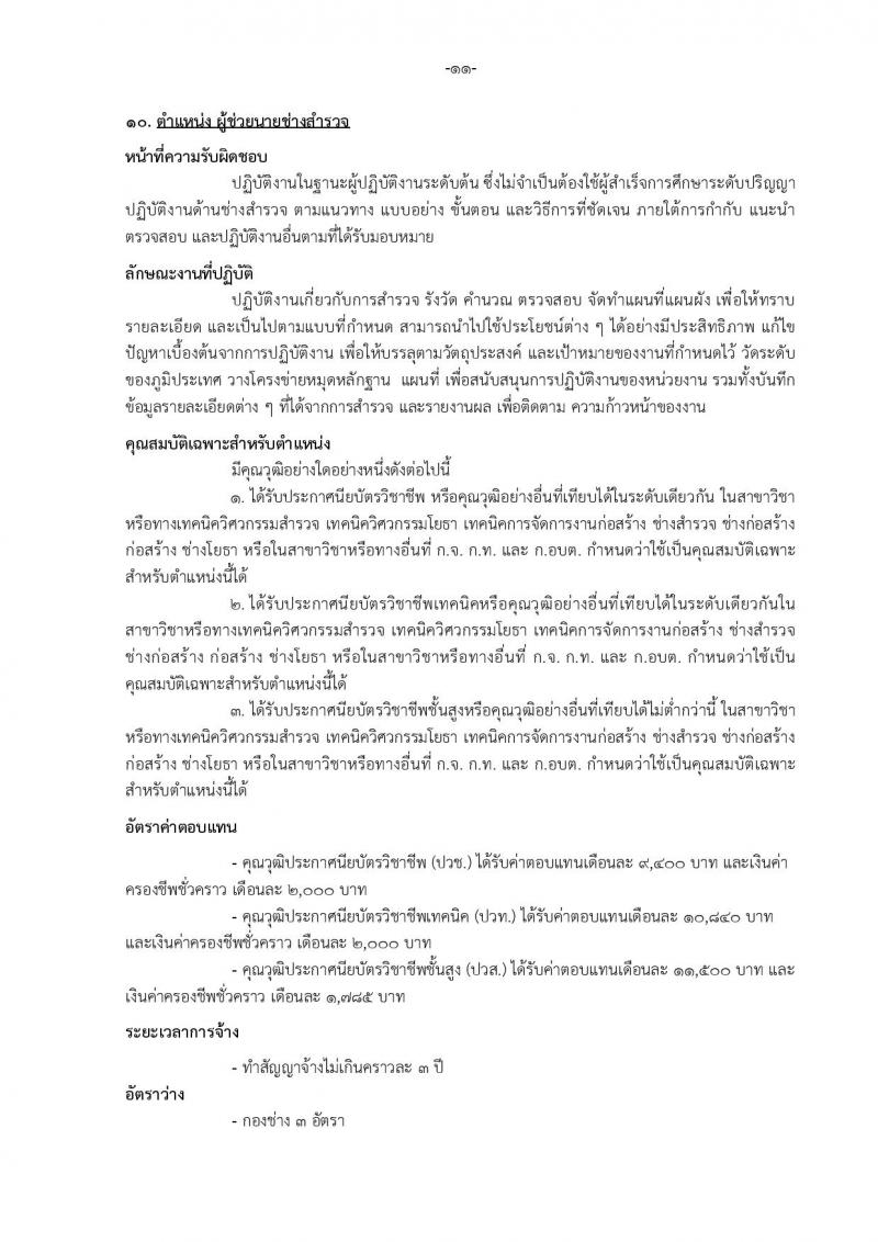 เทศบาลเมืองบางแก้ว อำเภอบางพลี จังหวัดสมุทรปราการ รับสมัครสรรหาและเลือกสรรบุคคลเพื่อจ้างเป็นพนักงานจ้าง ประจำปีงบประมาณ พ.ศ. 2567 จำนวน 150 อัตรา (บางตำแหน่งไม่จำกัดวุฒิ วุฒิ ปวช. ปวส. ป.ตรี ป.โท ป.เอก) รับสมัครสอบตั้งแต่วันที่ 18-26 ธ.ค. 2566 หน้าที่ 17