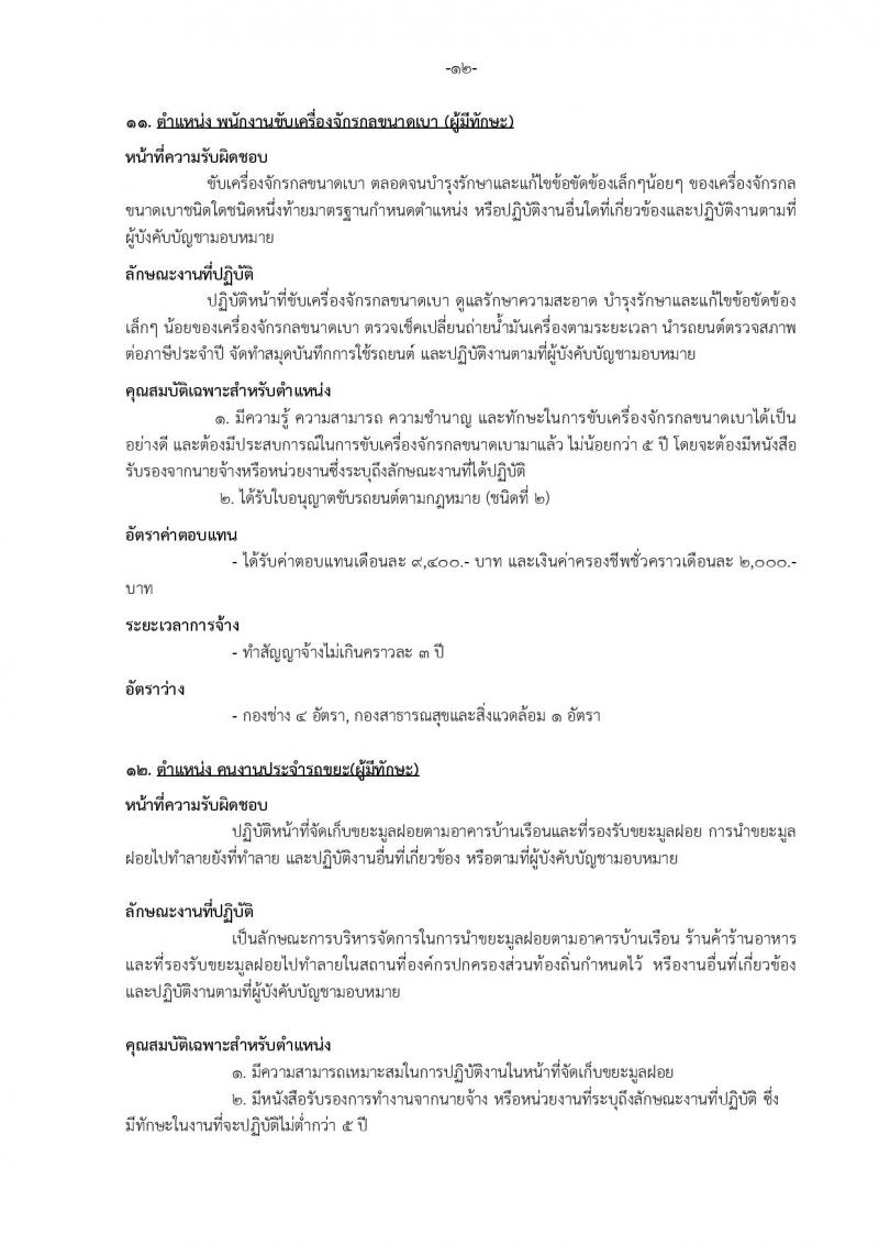 เทศบาลเมืองบางแก้ว อำเภอบางพลี จังหวัดสมุทรปราการ รับสมัครสรรหาและเลือกสรรบุคคลเพื่อจ้างเป็นพนักงานจ้าง ประจำปีงบประมาณ พ.ศ. 2567 จำนวน 150 อัตรา (บางตำแหน่งไม่จำกัดวุฒิ วุฒิ ปวช. ปวส. ป.ตรี ป.โท ป.เอก) รับสมัครสอบตั้งแต่วันที่ 18-26 ธ.ค. 2566 หน้าที่ 18