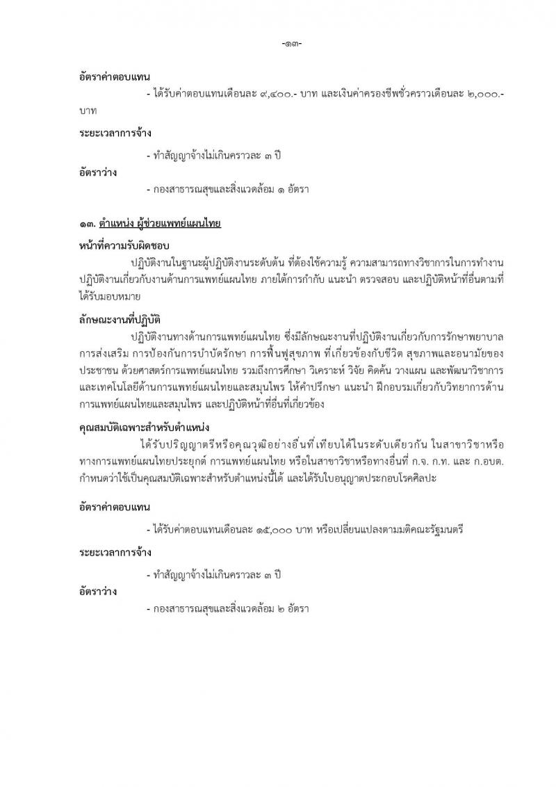 เทศบาลเมืองบางแก้ว อำเภอบางพลี จังหวัดสมุทรปราการ รับสมัครสรรหาและเลือกสรรบุคคลเพื่อจ้างเป็นพนักงานจ้าง ประจำปีงบประมาณ พ.ศ. 2567 จำนวน 150 อัตรา (บางตำแหน่งไม่จำกัดวุฒิ วุฒิ ปวช. ปวส. ป.ตรี ป.โท ป.เอก) รับสมัครสอบตั้งแต่วันที่ 18-26 ธ.ค. 2566 หน้าที่ 19