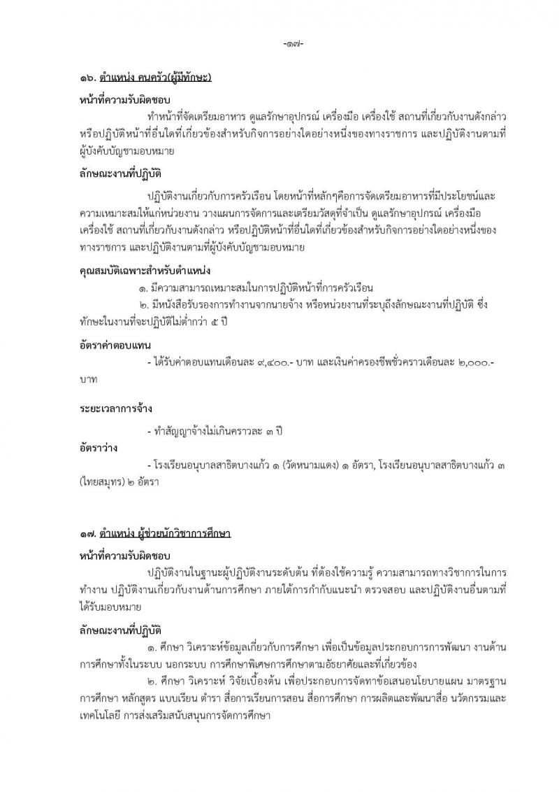 เทศบาลเมืองบางแก้ว อำเภอบางพลี จังหวัดสมุทรปราการ รับสมัครสรรหาและเลือกสรรบุคคลเพื่อจ้างเป็นพนักงานจ้าง ประจำปีงบประมาณ พ.ศ. 2567 จำนวน 150 อัตรา (บางตำแหน่งไม่จำกัดวุฒิ วุฒิ ปวช. ปวส. ป.ตรี ป.โท ป.เอก) รับสมัครสอบตั้งแต่วันที่ 18-26 ธ.ค. 2566 หน้าที่ 23