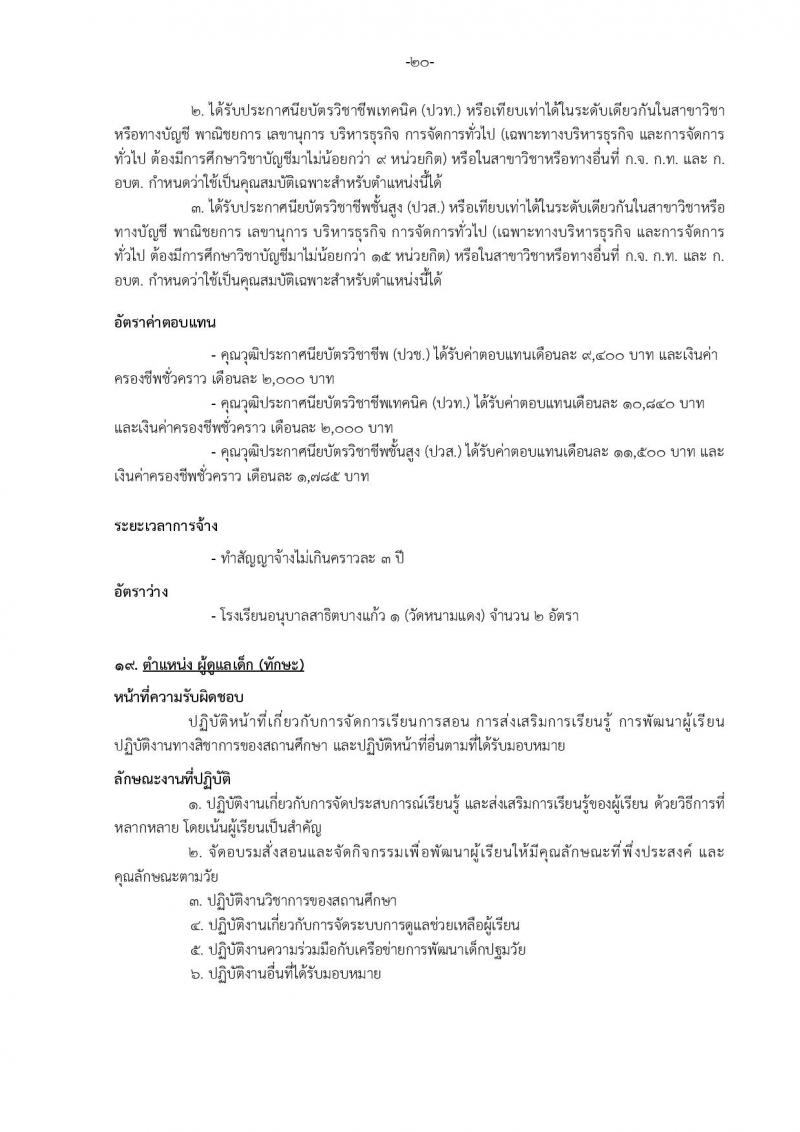 เทศบาลเมืองบางแก้ว อำเภอบางพลี จังหวัดสมุทรปราการ รับสมัครสรรหาและเลือกสรรบุคคลเพื่อจ้างเป็นพนักงานจ้าง ประจำปีงบประมาณ พ.ศ. 2567 จำนวน 150 อัตรา (บางตำแหน่งไม่จำกัดวุฒิ วุฒิ ปวช. ปวส. ป.ตรี ป.โท ป.เอก) รับสมัครสอบตั้งแต่วันที่ 18-26 ธ.ค. 2566 หน้าที่ 26