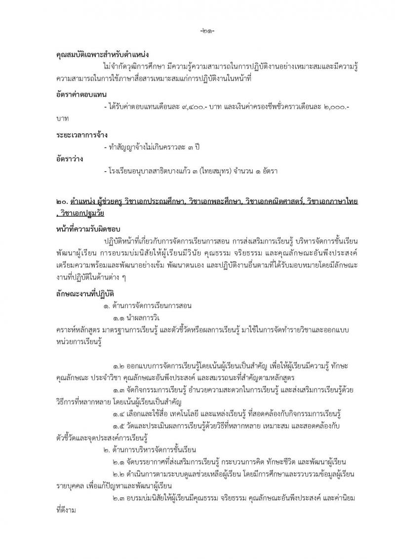 เทศบาลเมืองบางแก้ว อำเภอบางพลี จังหวัดสมุทรปราการ รับสมัครสรรหาและเลือกสรรบุคคลเพื่อจ้างเป็นพนักงานจ้าง ประจำปีงบประมาณ พ.ศ. 2567 จำนวน 150 อัตรา (บางตำแหน่งไม่จำกัดวุฒิ วุฒิ ปวช. ปวส. ป.ตรี ป.โท ป.เอก) รับสมัครสอบตั้งแต่วันที่ 18-26 ธ.ค. 2566 หน้าที่ 27
