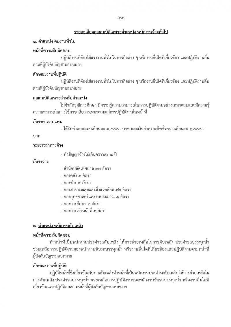 เทศบาลเมืองบางแก้ว อำเภอบางพลี จังหวัดสมุทรปราการ รับสมัครสรรหาและเลือกสรรบุคคลเพื่อจ้างเป็นพนักงานจ้าง ประจำปีงบประมาณ พ.ศ. 2567 จำนวน 150 อัตรา (บางตำแหน่งไม่จำกัดวุฒิ วุฒิ ปวช. ปวส. ป.ตรี ป.โท ป.เอก) รับสมัครสอบตั้งแต่วันที่ 18-26 ธ.ค. 2566 หน้าที่ 30