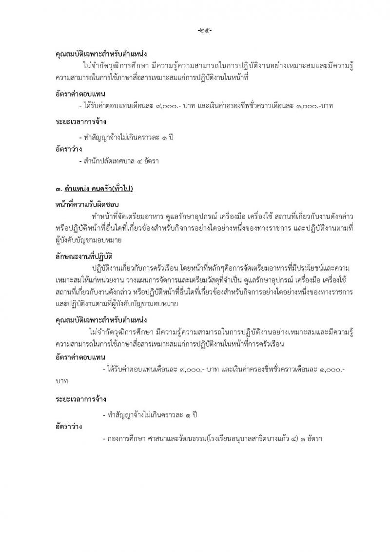 เทศบาลเมืองบางแก้ว อำเภอบางพลี จังหวัดสมุทรปราการ รับสมัครสรรหาและเลือกสรรบุคคลเพื่อจ้างเป็นพนักงานจ้าง ประจำปีงบประมาณ พ.ศ. 2567 จำนวน 150 อัตรา (บางตำแหน่งไม่จำกัดวุฒิ วุฒิ ปวช. ปวส. ป.ตรี ป.โท ป.เอก) รับสมัครสอบตั้งแต่วันที่ 18-26 ธ.ค. 2566 หน้าที่ 31