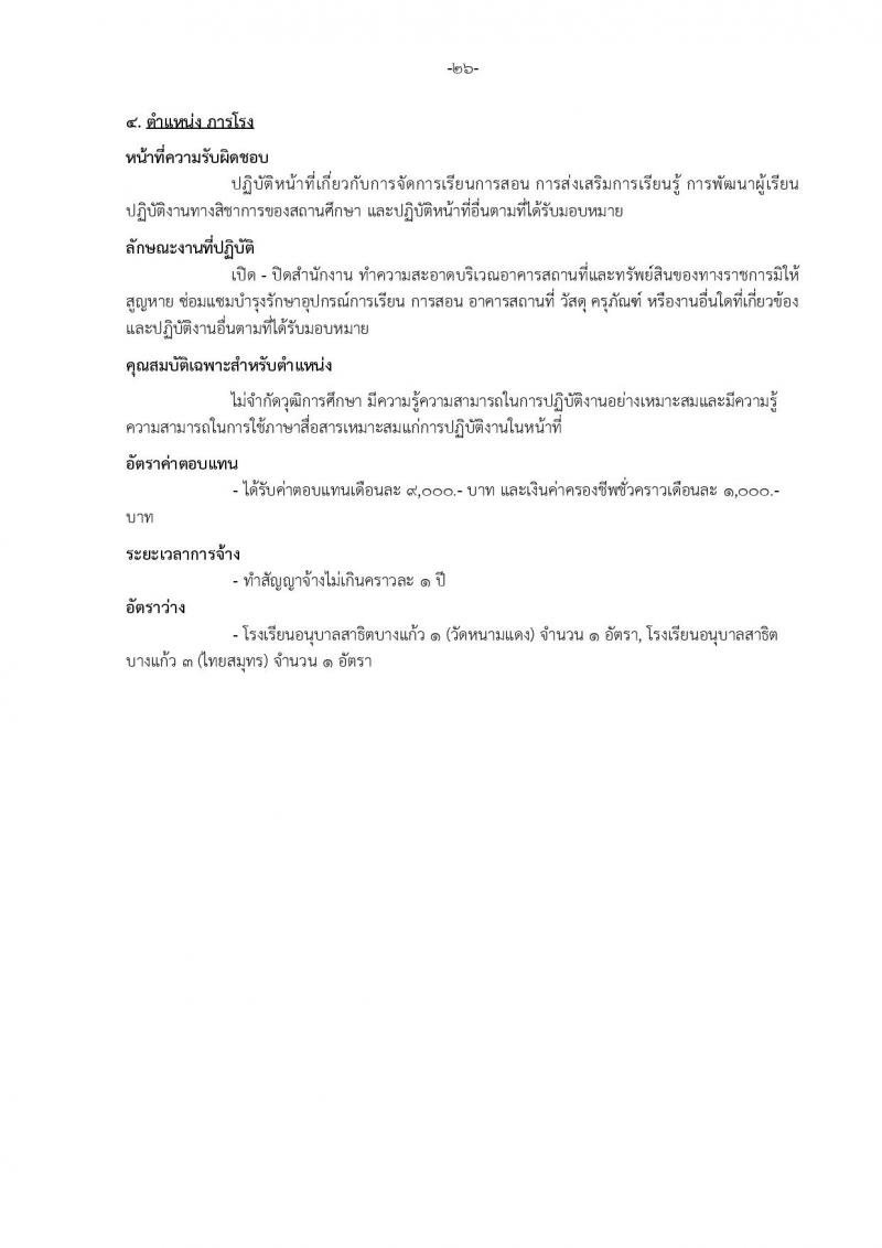 เทศบาลเมืองบางแก้ว อำเภอบางพลี จังหวัดสมุทรปราการ รับสมัครสรรหาและเลือกสรรบุคคลเพื่อจ้างเป็นพนักงานจ้าง ประจำปีงบประมาณ พ.ศ. 2567 จำนวน 150 อัตรา (บางตำแหน่งไม่จำกัดวุฒิ วุฒิ ปวช. ปวส. ป.ตรี ป.โท ป.เอก) รับสมัครสอบตั้งแต่วันที่ 18-26 ธ.ค. 2566 หน้าที่ 32