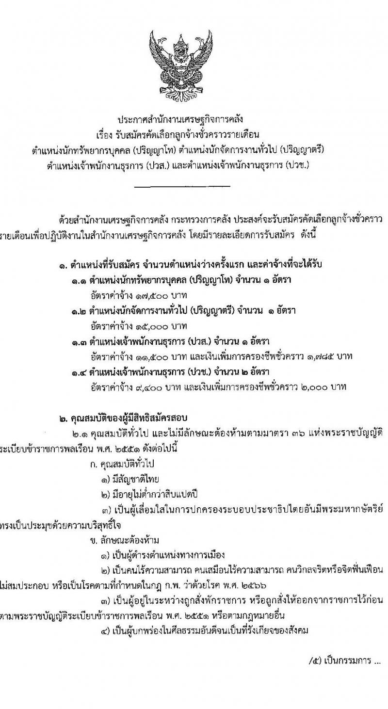 สำนักงานเศรษฐกิจการคลัง รับสมัครคัดเลือกลูกจ้างชั่วคราวรายเดือน จำนวน 4 ตำแหน่ง ครั้งแรก 5 อัตรา (วุฒิ ปวช. ปวส. ป.ตรี) รับสมัครสอบทางอินเทอร์เน็ตตั้งแต่วันที่ 1-25 ธ.ค. 2566 หน้าที่ 1