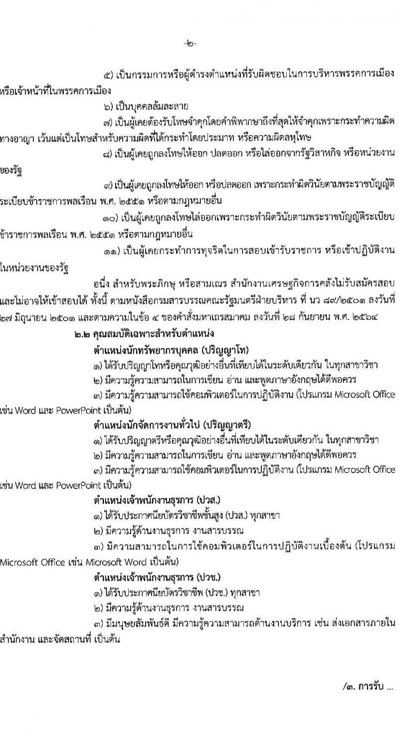 สำนักงานเศรษฐกิจการคลัง รับสมัครคัดเลือกลูกจ้างชั่วคราวรายเดือน จำนวน 4 ตำแหน่ง ครั้งแรก 5 อัตรา (วุฒิ ปวช. ปวส. ป.ตรี) รับสมัครสอบทางอินเทอร์เน็ตตั้งแต่วันที่ 1-25 ธ.ค. 2566 หน้าที่ 2