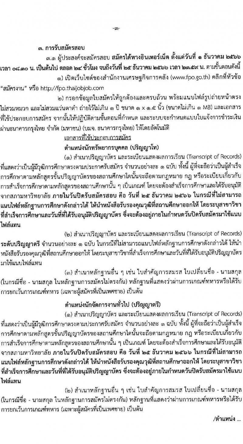 สำนักงานเศรษฐกิจการคลัง รับสมัครคัดเลือกลูกจ้างชั่วคราวรายเดือน จำนวน 4 ตำแหน่ง ครั้งแรก 5 อัตรา (วุฒิ ปวช. ปวส. ป.ตรี) รับสมัครสอบทางอินเทอร์เน็ตตั้งแต่วันที่ 1-25 ธ.ค. 2566 หน้าที่ 3
