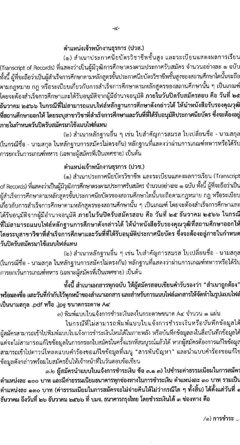 สำนักงานเศรษฐกิจการคลัง รับสมัครคัดเลือกลูกจ้างชั่วคราวรายเดือน จำนวน 4 ตำแหน่ง ครั้งแรก 5 อัตรา (วุฒิ ปวช. ปวส. ป.ตรี) รับสมัครสอบทางอินเทอร์เน็ตตั้งแต่วันที่ 1-25 ธ.ค. 2566 หน้าที่ 4