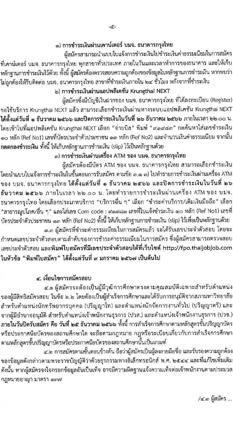สำนักงานเศรษฐกิจการคลัง รับสมัครคัดเลือกลูกจ้างชั่วคราวรายเดือน จำนวน 4 ตำแหน่ง ครั้งแรก 5 อัตรา (วุฒิ ปวช. ปวส. ป.ตรี) รับสมัครสอบทางอินเทอร์เน็ตตั้งแต่วันที่ 1-25 ธ.ค. 2566 หน้าที่ 5