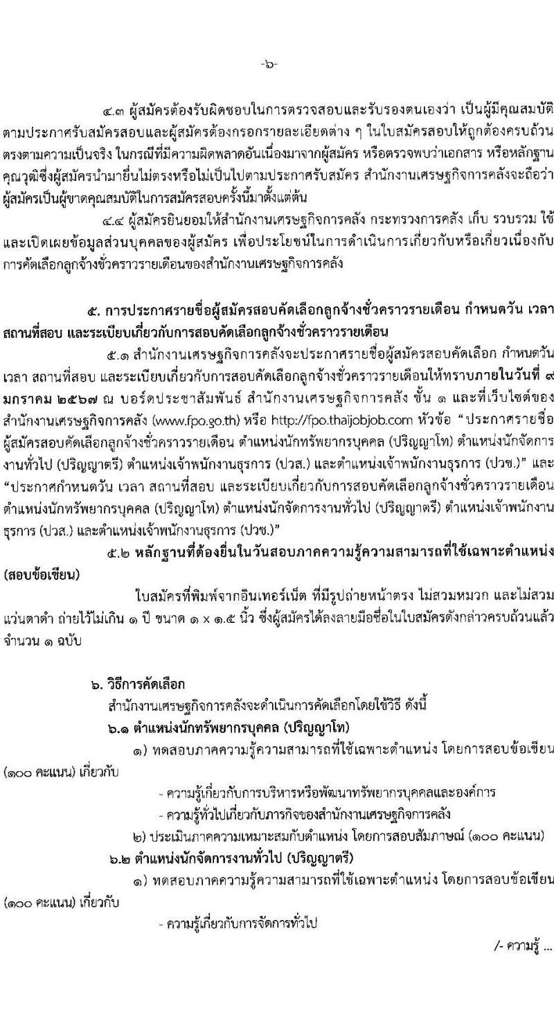 สำนักงานเศรษฐกิจการคลัง รับสมัครคัดเลือกลูกจ้างชั่วคราวรายเดือน จำนวน 4 ตำแหน่ง ครั้งแรก 5 อัตรา (วุฒิ ปวช. ปวส. ป.ตรี) รับสมัครสอบทางอินเทอร์เน็ตตั้งแต่วันที่ 1-25 ธ.ค. 2566 หน้าที่ 6