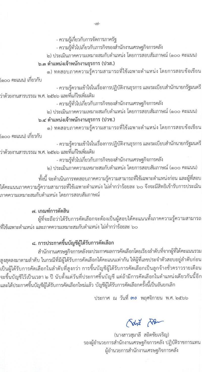 สำนักงานเศรษฐกิจการคลัง รับสมัครคัดเลือกลูกจ้างชั่วคราวรายเดือน จำนวน 4 ตำแหน่ง ครั้งแรก 5 อัตรา (วุฒิ ปวช. ปวส. ป.ตรี) รับสมัครสอบทางอินเทอร์เน็ตตั้งแต่วันที่ 1-25 ธ.ค. 2566 หน้าที่ 7