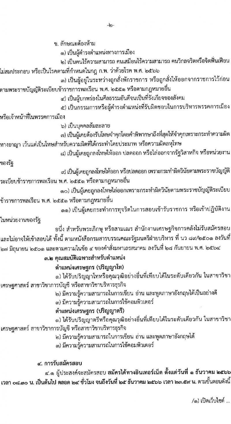 สำนักงานเศรษฐกิจการคลัง รับสมัครคัดเลือกลูกจ้างชั่วคราวรายเดือน ตำแหน่งเศรษฐกร ครั้งแรก 28 อัตรา (วุฒิ ป.ตรี ป.โท) รับสมัครสอบทางอินเทอร์เน็ตตั้งแต่วันที่ 1-25 ธ.ค. 2566 หน้าที่ 2