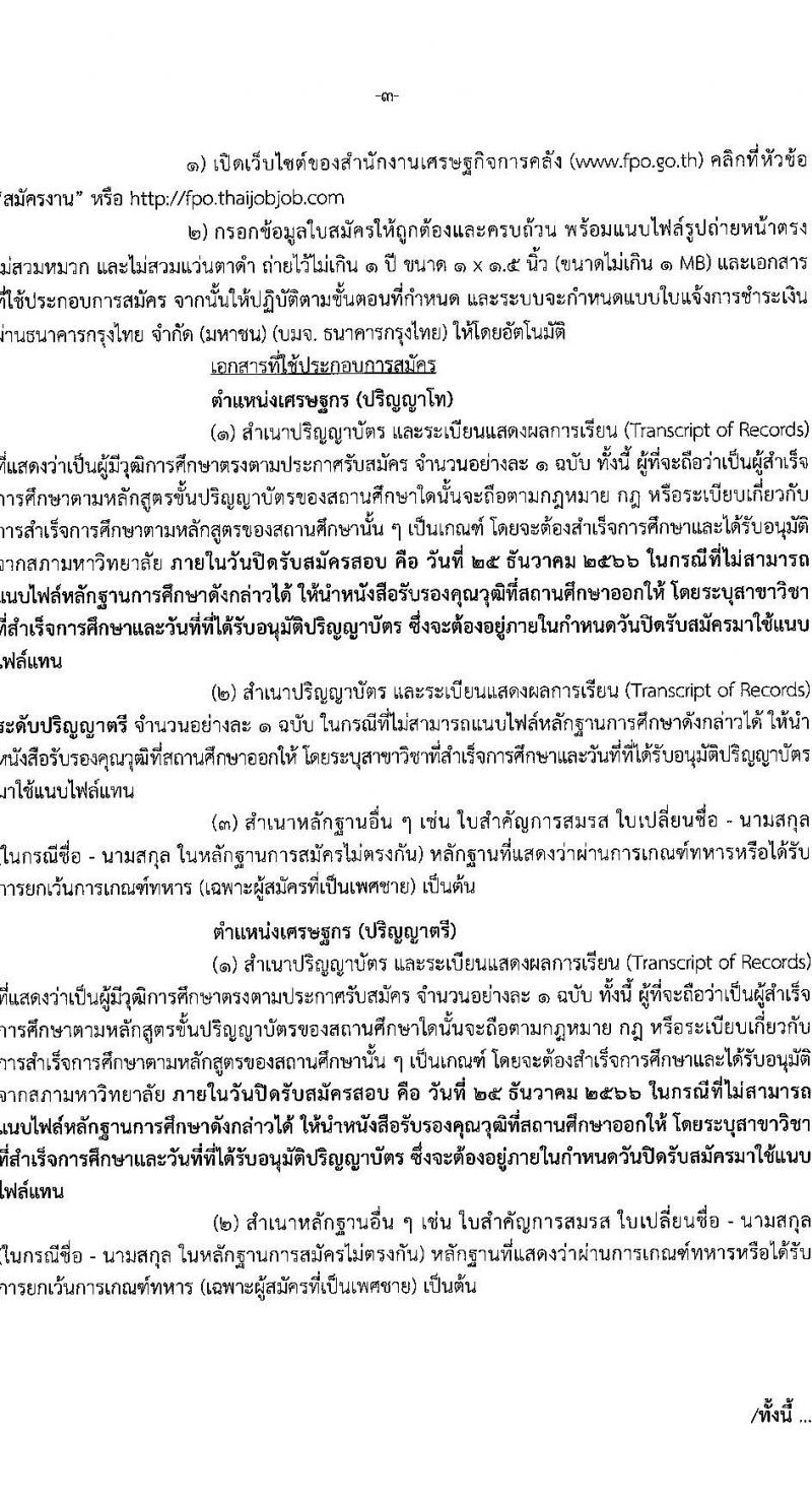 สำนักงานเศรษฐกิจการคลัง รับสมัครคัดเลือกลูกจ้างชั่วคราวรายเดือน ตำแหน่งเศรษฐกร ครั้งแรก 28 อัตรา (วุฒิ ป.ตรี ป.โท) รับสมัครสอบทางอินเทอร์เน็ตตั้งแต่วันที่ 1-25 ธ.ค. 2566 หน้าที่ 3