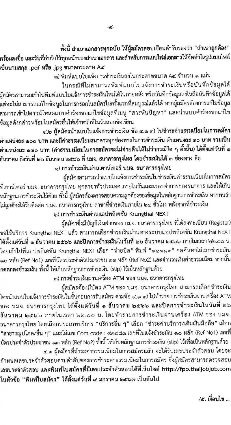สำนักงานเศรษฐกิจการคลัง รับสมัครคัดเลือกลูกจ้างชั่วคราวรายเดือน ตำแหน่งเศรษฐกร ครั้งแรก 28 อัตรา (วุฒิ ป.ตรี ป.โท) รับสมัครสอบทางอินเทอร์เน็ตตั้งแต่วันที่ 1-25 ธ.ค. 2566 หน้าที่ 4