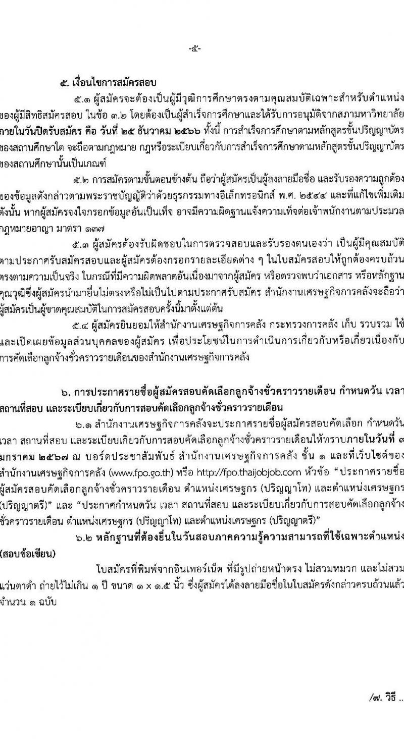 สำนักงานเศรษฐกิจการคลัง รับสมัครคัดเลือกลูกจ้างชั่วคราวรายเดือน ตำแหน่งเศรษฐกร ครั้งแรก 28 อัตรา (วุฒิ ป.ตรี ป.โท) รับสมัครสอบทางอินเทอร์เน็ตตั้งแต่วันที่ 1-25 ธ.ค. 2566 หน้าที่ 5