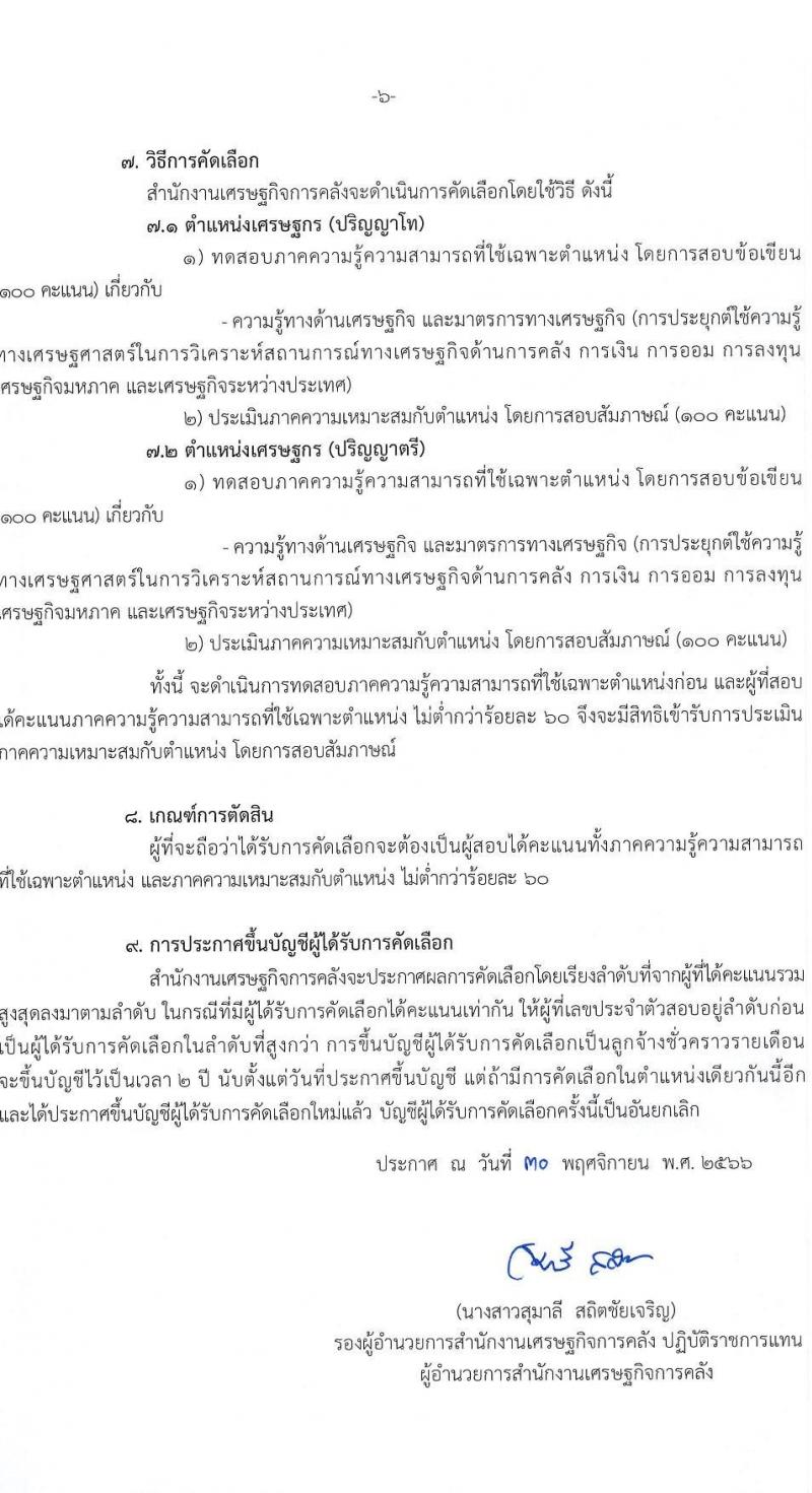 สำนักงานเศรษฐกิจการคลัง รับสมัครคัดเลือกลูกจ้างชั่วคราวรายเดือน ตำแหน่งเศรษฐกร ครั้งแรก 28 อัตรา (วุฒิ ป.ตรี ป.โท) รับสมัครสอบทางอินเทอร์เน็ตตั้งแต่วันที่ 1-25 ธ.ค. 2566 หน้าที่ 6