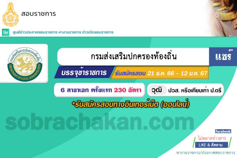 กรมส่งเสริมปกครองท้องถิ่น รับสมัครสอบแข่งขันเพื่อบรรจุและแต่งตั้งบุคคลเข้ารับราชการ จำนวน 6 ตำแหน่ง ครั้งแรก 230 อัตรา (วุฒิ ปวส.หรือเทียบเท่า ป.ตรี) รับสมัครสอบทางอินเทอร์เน็ตตั้งแต่วันที่ 21 ธ.ค. 2566 – 12 ม.ค. 2567 หน้าที่ 1