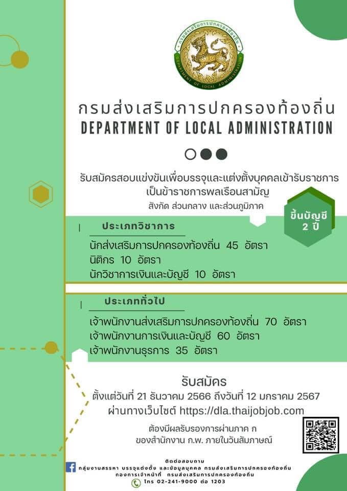 กรมส่งเสริมปกครองท้องถิ่น รับสมัครสอบแข่งขันเพื่อบรรจุและแต่งตั้งบุคคลเข้ารับราชการ จำนวน 6 ตำแหน่ง ครั้งแรก 230 อัตรา (วุฒิ ปวส.หรือเทียบเท่า ป.ตรี) รับสมัครสอบทางอินเทอร์เน็ตตั้งแต่วันที่ 21 ธ.ค. 2566 – 12 ม.ค. 2567 หน้าที่ 2