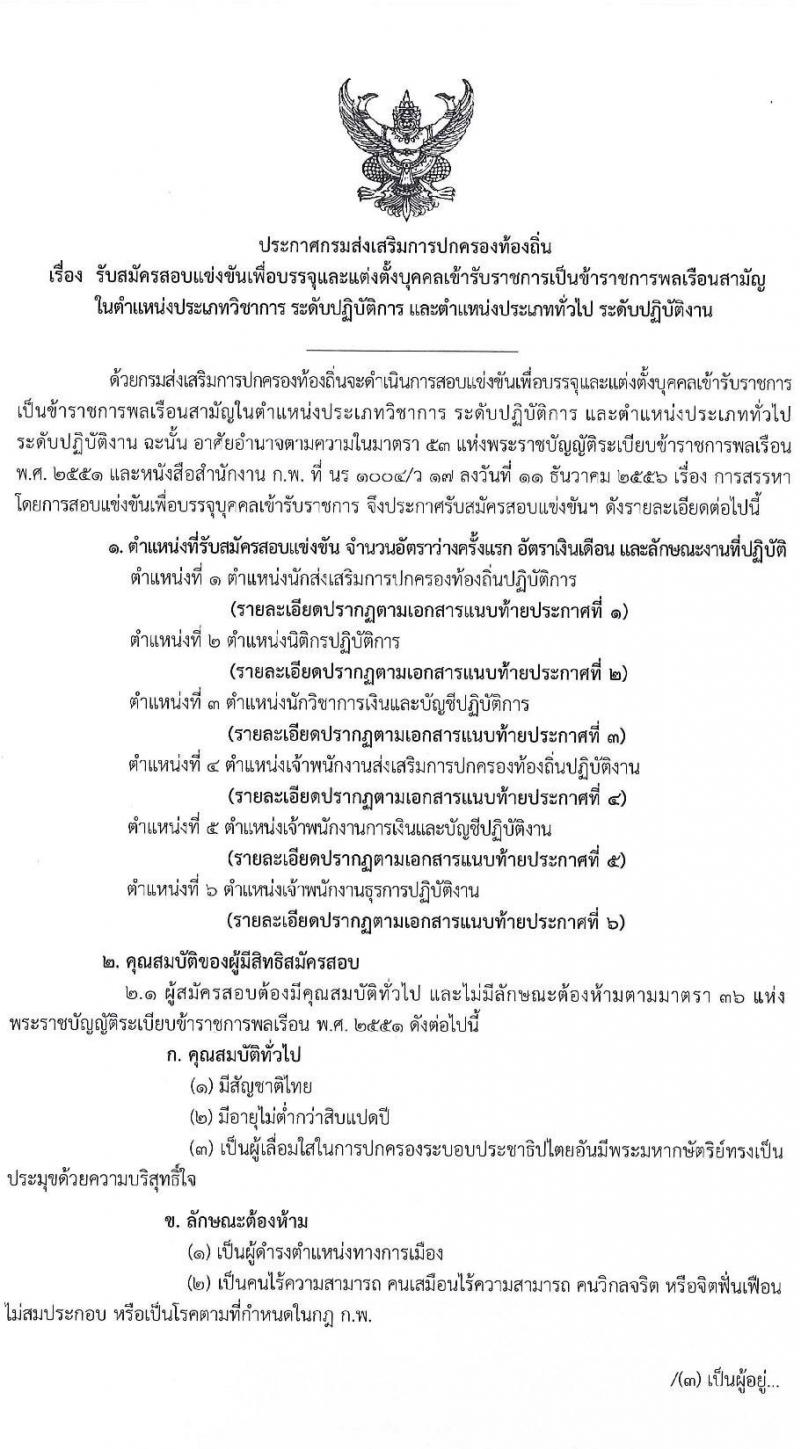 กรมส่งเสริมปกครองท้องถิ่น รับสมัครสอบแข่งขันเพื่อบรรจุและแต่งตั้งบุคคลเข้ารับราชการ จำนวน 6 ตำแหน่ง ครั้งแรก 230 อัตรา (วุฒิ ปวส.หรือเทียบเท่า ป.ตรี) รับสมัครสอบทางอินเทอร์เน็ตตั้งแต่วันที่ 21 ธ.ค. 2566 – 12 ม.ค. 2567 หน้าที่ 3