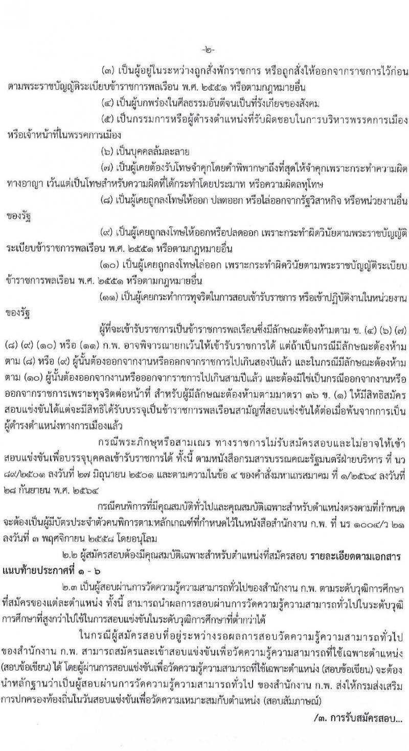 กรมส่งเสริมปกครองท้องถิ่น รับสมัครสอบแข่งขันเพื่อบรรจุและแต่งตั้งบุคคลเข้ารับราชการ จำนวน 6 ตำแหน่ง ครั้งแรก 230 อัตรา (วุฒิ ปวส.หรือเทียบเท่า ป.ตรี) รับสมัครสอบทางอินเทอร์เน็ตตั้งแต่วันที่ 21 ธ.ค. 2566 – 12 ม.ค. 2567 หน้าที่ 4