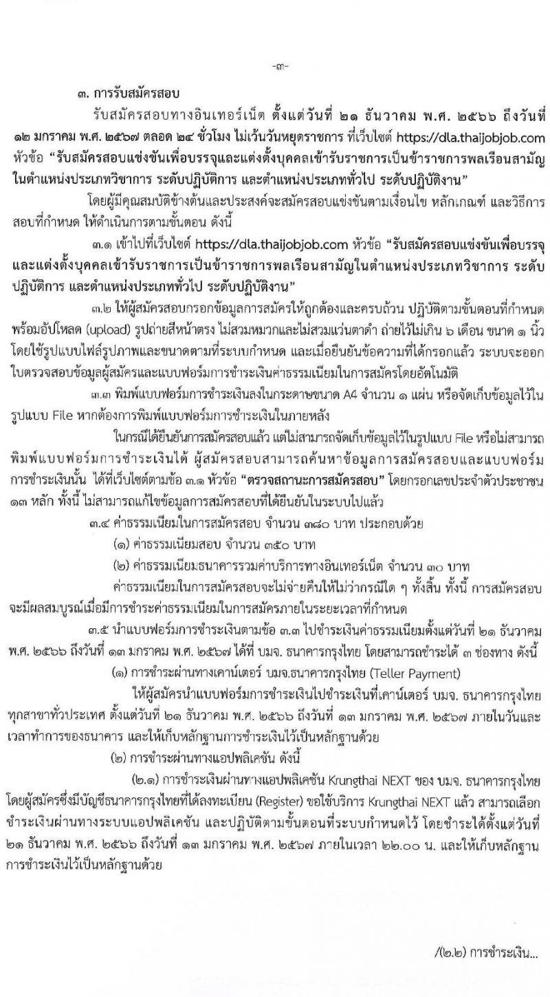กรมส่งเสริมปกครองท้องถิ่น รับสมัครสอบแข่งขันเพื่อบรรจุและแต่งตั้งบุคคลเข้ารับราชการ จำนวน 6 ตำแหน่ง ครั้งแรก 230 อัตรา (วุฒิ ปวส.หรือเทียบเท่า ป.ตรี) รับสมัครสอบทางอินเทอร์เน็ตตั้งแต่วันที่ 21 ธ.ค. 2566 – 12 ม.ค. 2567 หน้าที่ 5