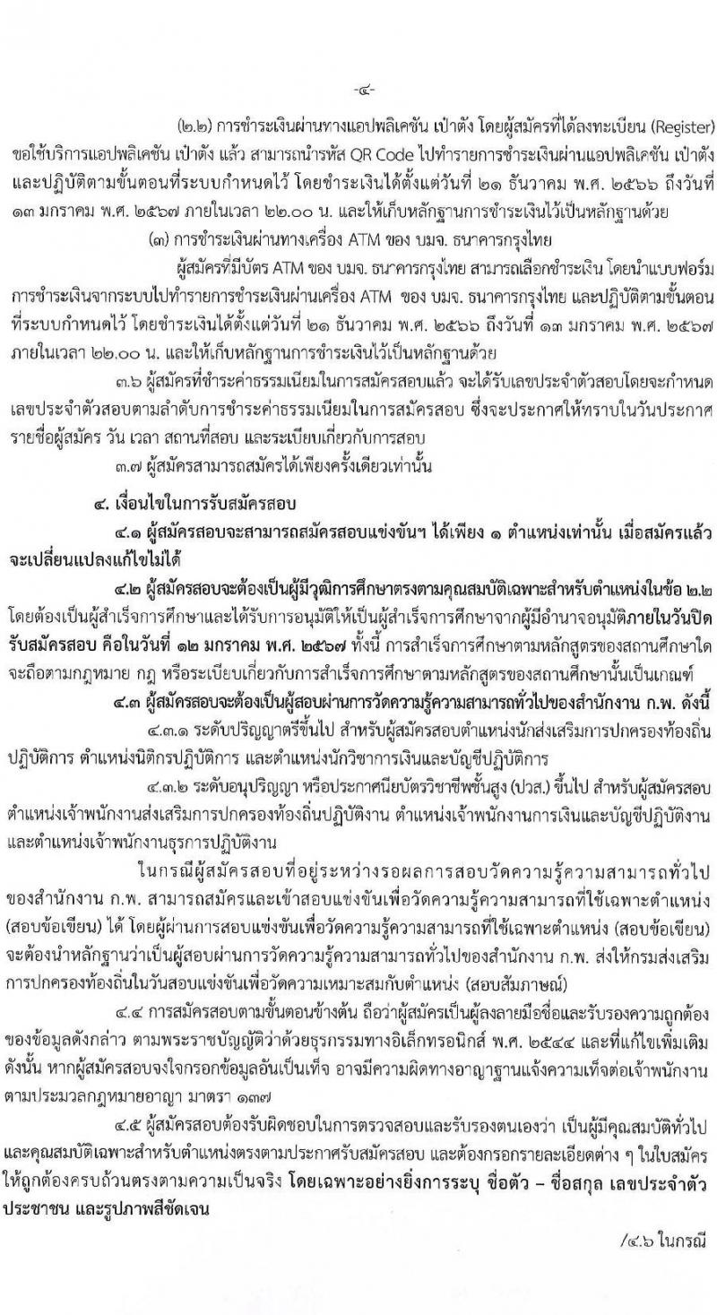 กรมส่งเสริมปกครองท้องถิ่น รับสมัครสอบแข่งขันเพื่อบรรจุและแต่งตั้งบุคคลเข้ารับราชการ จำนวน 6 ตำแหน่ง ครั้งแรก 230 อัตรา (วุฒิ ปวส.หรือเทียบเท่า ป.ตรี) รับสมัครสอบทางอินเทอร์เน็ตตั้งแต่วันที่ 21 ธ.ค. 2566 – 12 ม.ค. 2567 หน้าที่ 6