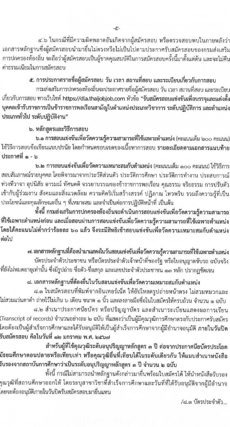 กรมส่งเสริมปกครองท้องถิ่น รับสมัครสอบแข่งขันเพื่อบรรจุและแต่งตั้งบุคคลเข้ารับราชการ จำนวน 6 ตำแหน่ง ครั้งแรก 230 อัตรา (วุฒิ ปวส.หรือเทียบเท่า ป.ตรี) รับสมัครสอบทางอินเทอร์เน็ตตั้งแต่วันที่ 21 ธ.ค. 2566 – 12 ม.ค. 2567 หน้าที่ 7