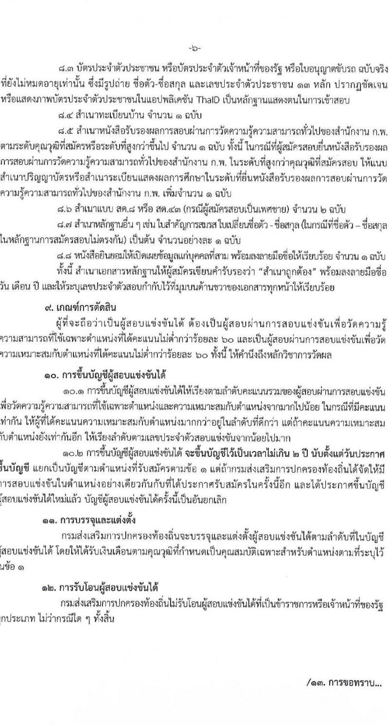 กรมส่งเสริมปกครองท้องถิ่น รับสมัครสอบแข่งขันเพื่อบรรจุและแต่งตั้งบุคคลเข้ารับราชการ จำนวน 6 ตำแหน่ง ครั้งแรก 230 อัตรา (วุฒิ ปวส.หรือเทียบเท่า ป.ตรี) รับสมัครสอบทางอินเทอร์เน็ตตั้งแต่วันที่ 21 ธ.ค. 2566 – 12 ม.ค. 2567 หน้าที่ 8