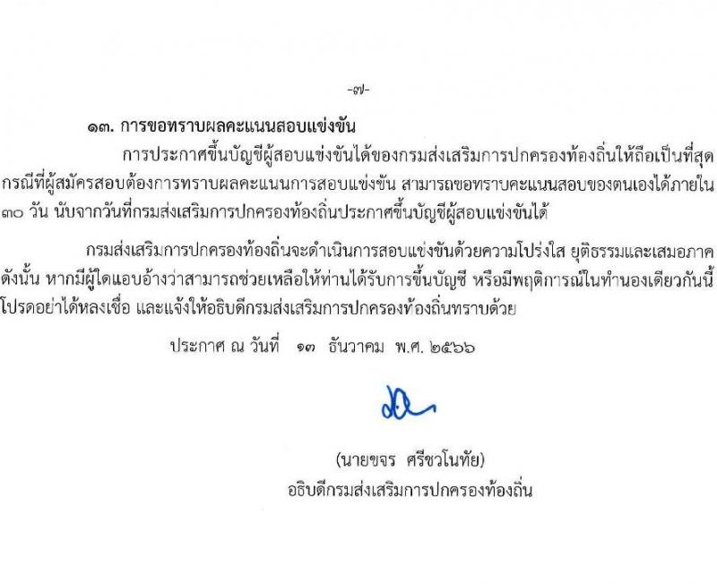 กรมส่งเสริมปกครองท้องถิ่น รับสมัครสอบแข่งขันเพื่อบรรจุและแต่งตั้งบุคคลเข้ารับราชการ จำนวน 6 ตำแหน่ง ครั้งแรก 230 อัตรา (วุฒิ ปวส.หรือเทียบเท่า ป.ตรี) รับสมัครสอบทางอินเทอร์เน็ตตั้งแต่วันที่ 21 ธ.ค. 2566 – 12 ม.ค. 2567 หน้าที่ 9
