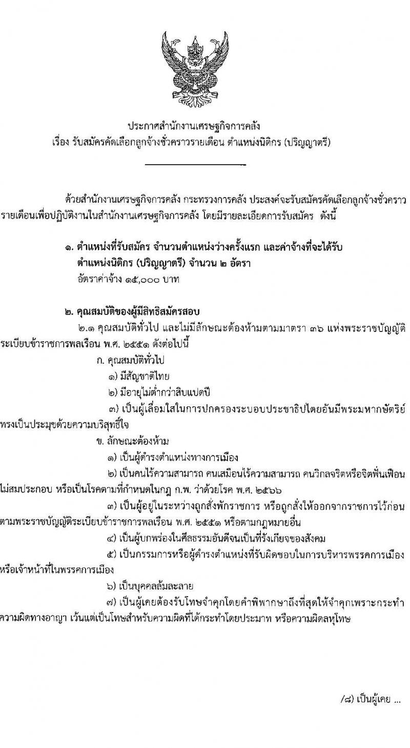 สำนักงานเศรษฐกิจการคลัง รับสมัครคัดเลือกลูกจ้างชั่วคราวรายเดือน ตำแหน่งนิติกร จำนวน 2 อัตรา (วุฒิ ป.ตรี) รับสมัครสอบทางอินเทอร์เน็ตตั้งแต่วันที่ 1-25 ธ.ค. 2566 หน้าที่ 1