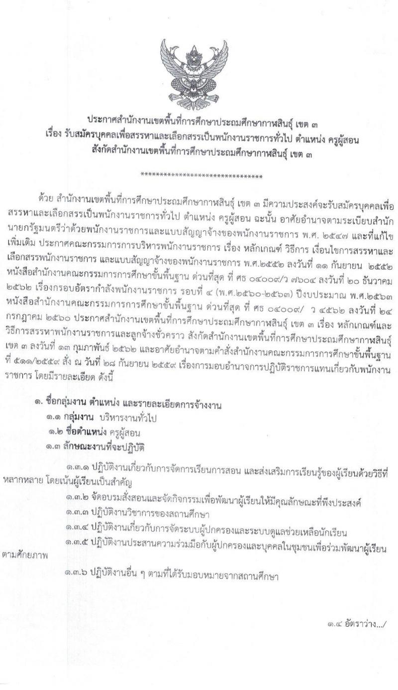 สำนักงานเขตพื้นที่การศึกษาประถมศึกษากาฬสินธุ์ เขต 3 รับสมัครบุคคลเพื่อสรรหาและเลือกสรรเป็นพนักงานราชการทั่วไป ตำแหน่งครูผู้สอน จำนวน 16 อัตรา (วุฒิ ป.ตรี) รับสมัครสอบตั้งแต่วันที่ 18-22 ธ.ค. 2566 หน้าที่ 2