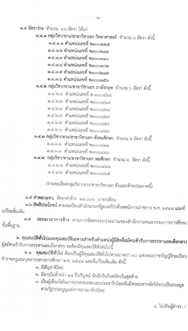 สำนักงานเขตพื้นที่การศึกษาประถมศึกษากาฬสินธุ์ เขต 3 รับสมัครบุคคลเพื่อสรรหาและเลือกสรรเป็นพนักงานราชการทั่วไป ตำแหน่งครูผู้สอน จำนวน 16 อัตรา (วุฒิ ป.ตรี) รับสมัครสอบตั้งแต่วันที่ 18-22 ธ.ค. 2566 หน้าที่ 3