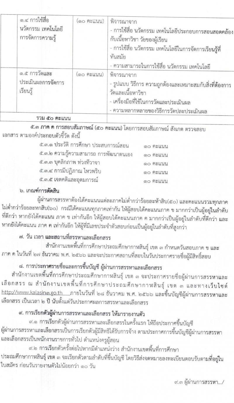 สำนักงานเขตพื้นที่การศึกษาประถมศึกษากาฬสินธุ์ เขต 3 รับสมัครบุคคลเพื่อสรรหาและเลือกสรรเป็นพนักงานราชการทั่วไป ตำแหน่งครูผู้สอน จำนวน 16 อัตรา (วุฒิ ป.ตรี) รับสมัครสอบตั้งแต่วันที่ 18-22 ธ.ค. 2566 หน้าที่ 7