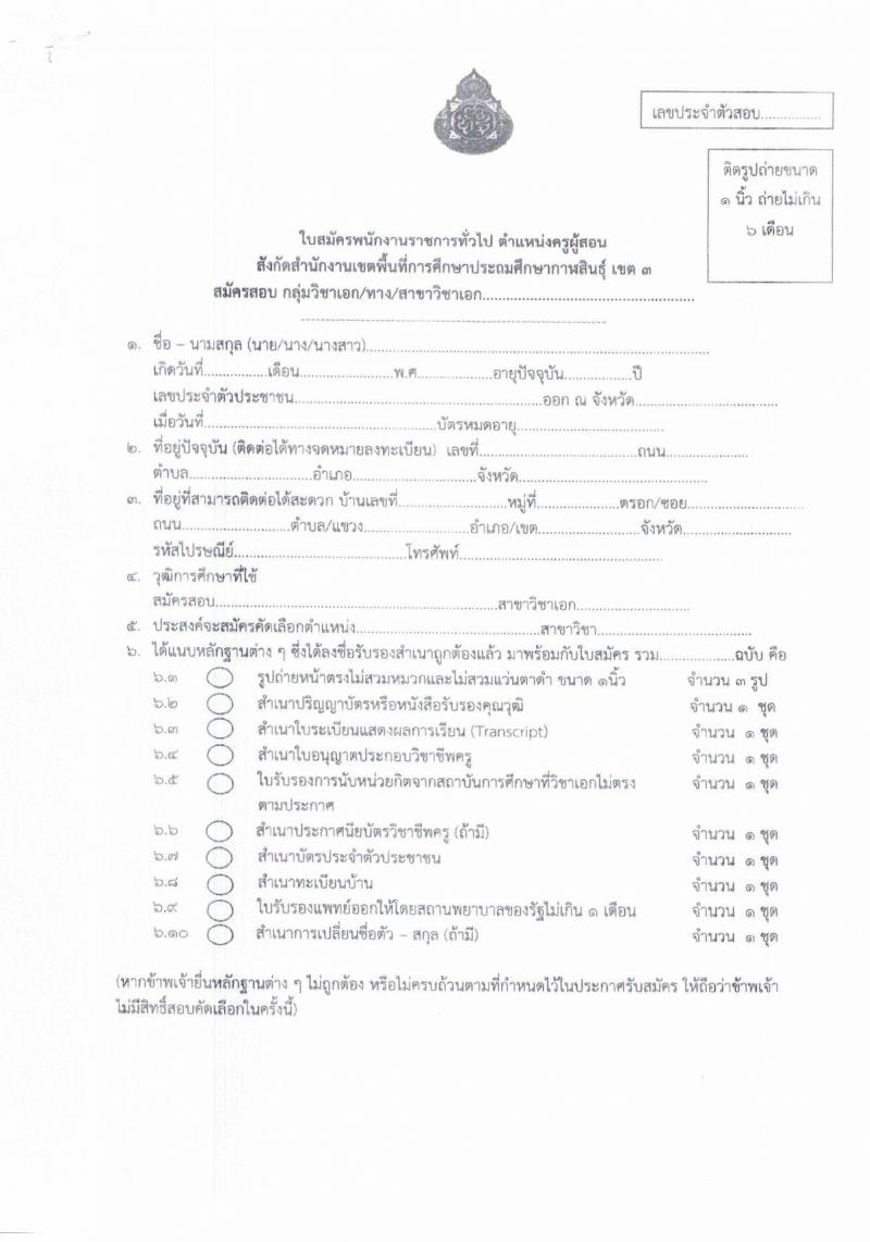 สำนักงานเขตพื้นที่การศึกษาประถมศึกษากาฬสินธุ์ เขต 3 รับสมัครบุคคลเพื่อสรรหาและเลือกสรรเป็นพนักงานราชการทั่วไป ตำแหน่งครูผู้สอน จำนวน 16 อัตรา (วุฒิ ป.ตรี) รับสมัครสอบตั้งแต่วันที่ 18-22 ธ.ค. 2566 หน้าที่ 16