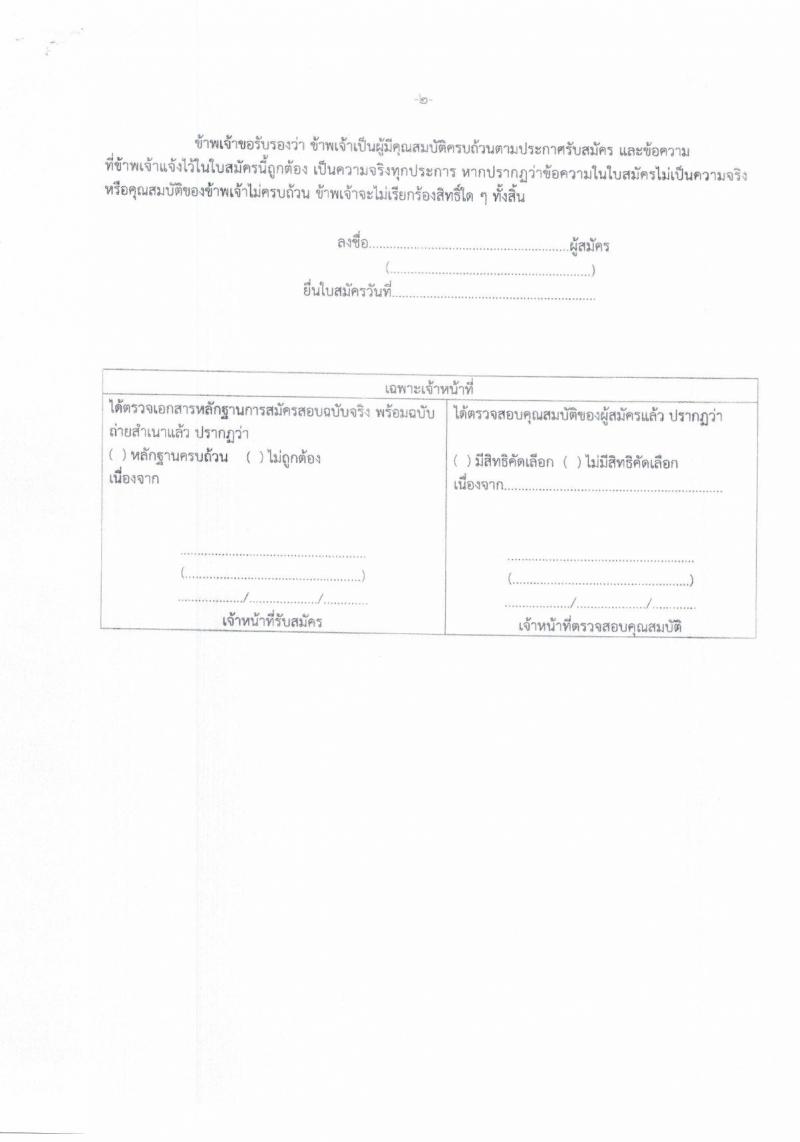 สำนักงานเขตพื้นที่การศึกษาประถมศึกษากาฬสินธุ์ เขต 3 รับสมัครบุคคลเพื่อสรรหาและเลือกสรรเป็นพนักงานราชการทั่วไป ตำแหน่งครูผู้สอน จำนวน 16 อัตรา (วุฒิ ป.ตรี) รับสมัครสอบตั้งแต่วันที่ 18-22 ธ.ค. 2566 หน้าที่ 17