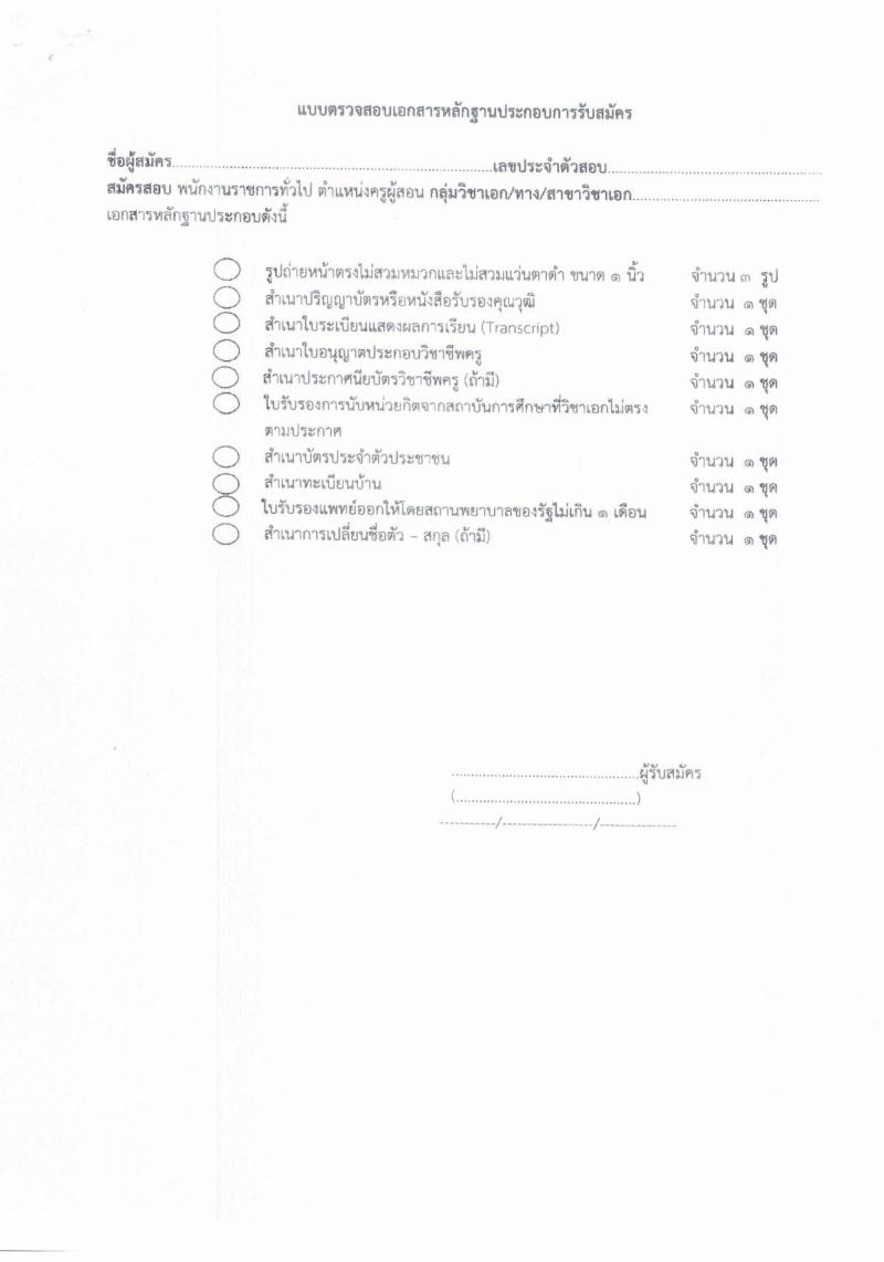 สำนักงานเขตพื้นที่การศึกษาประถมศึกษากาฬสินธุ์ เขต 3 รับสมัครบุคคลเพื่อสรรหาและเลือกสรรเป็นพนักงานราชการทั่วไป ตำแหน่งครูผู้สอน จำนวน 16 อัตรา (วุฒิ ป.ตรี) รับสมัครสอบตั้งแต่วันที่ 18-22 ธ.ค. 2566 หน้าที่ 18