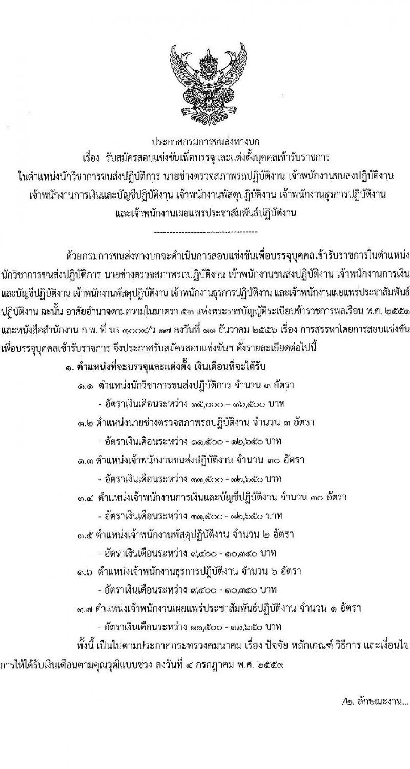 กรมการขนส่งทางบก รับสมัครสอบแข่งขันเพื่อบรรจุและแต่งตั้งบุคคลเข้ารับราชการ จำนวน 7 ตำแหน่ง ครั้งแรก 75 อัตรา (วุฒิ ปวส.หรือเทียบเท่า ป.ตรี) รับสมัครสอบทางอินเทอร์เน็ตตั้งแต่วันที่ 22 ธ.ค. 2566 – 15 ม.ค. 2567 หน้าที่ 1