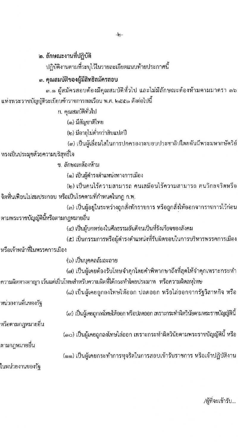 กรมการขนส่งทางบก รับสมัครสอบแข่งขันเพื่อบรรจุและแต่งตั้งบุคคลเข้ารับราชการ จำนวน 7 ตำแหน่ง ครั้งแรก 75 อัตรา (วุฒิ ปวส.หรือเทียบเท่า ป.ตรี) รับสมัครสอบทางอินเทอร์เน็ตตั้งแต่วันที่ 22 ธ.ค. 2566 – 15 ม.ค. 2567 หน้าที่ 2