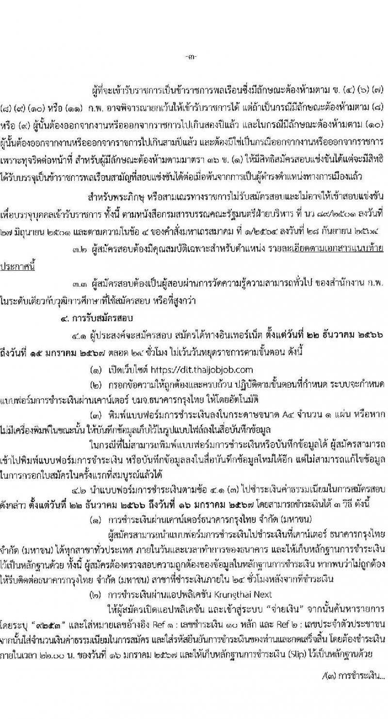 กรมการขนส่งทางบก รับสมัครสอบแข่งขันเพื่อบรรจุและแต่งตั้งบุคคลเข้ารับราชการ จำนวน 7 ตำแหน่ง ครั้งแรก 75 อัตรา (วุฒิ ปวส.หรือเทียบเท่า ป.ตรี) รับสมัครสอบทางอินเทอร์เน็ตตั้งแต่วันที่ 22 ธ.ค. 2566 – 15 ม.ค. 2567 หน้าที่ 3