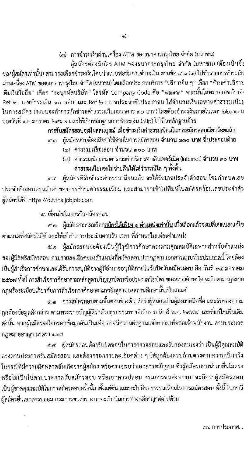 กรมการขนส่งทางบก รับสมัครสอบแข่งขันเพื่อบรรจุและแต่งตั้งบุคคลเข้ารับราชการ จำนวน 7 ตำแหน่ง ครั้งแรก 75 อัตรา (วุฒิ ปวส.หรือเทียบเท่า ป.ตรี) รับสมัครสอบทางอินเทอร์เน็ตตั้งแต่วันที่ 22 ธ.ค. 2566 – 15 ม.ค. 2567 หน้าที่ 4