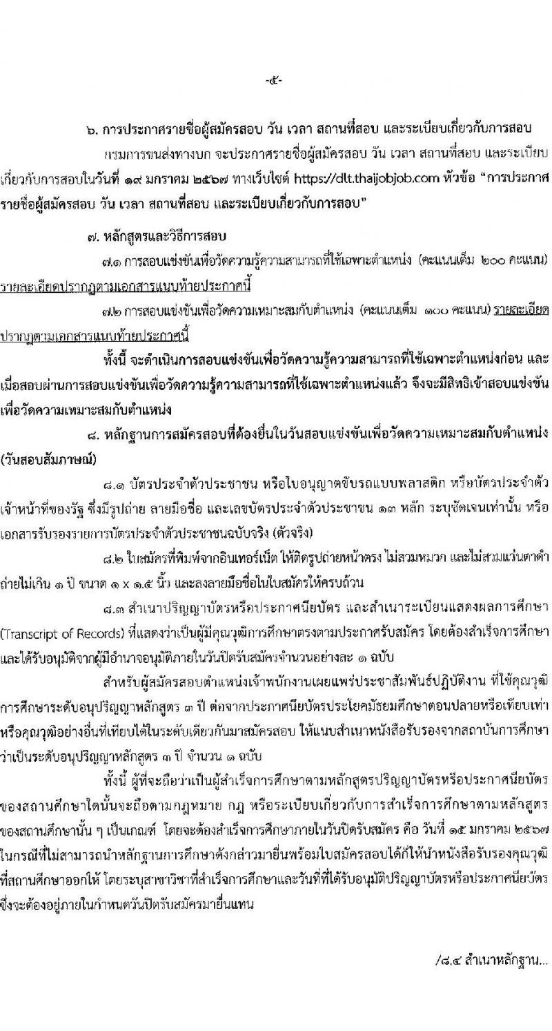 กรมการขนส่งทางบก รับสมัครสอบแข่งขันเพื่อบรรจุและแต่งตั้งบุคคลเข้ารับราชการ จำนวน 7 ตำแหน่ง ครั้งแรก 75 อัตรา (วุฒิ ปวส.หรือเทียบเท่า ป.ตรี) รับสมัครสอบทางอินเทอร์เน็ตตั้งแต่วันที่ 22 ธ.ค. 2566 – 15 ม.ค. 2567 หน้าที่ 5