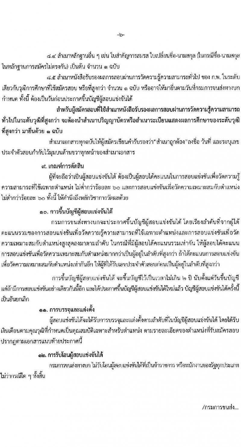 กรมการขนส่งทางบก รับสมัครสอบแข่งขันเพื่อบรรจุและแต่งตั้งบุคคลเข้ารับราชการ จำนวน 7 ตำแหน่ง ครั้งแรก 75 อัตรา (วุฒิ ปวส.หรือเทียบเท่า ป.ตรี) รับสมัครสอบทางอินเทอร์เน็ตตั้งแต่วันที่ 22 ธ.ค. 2566 – 15 ม.ค. 2567 หน้าที่ 6