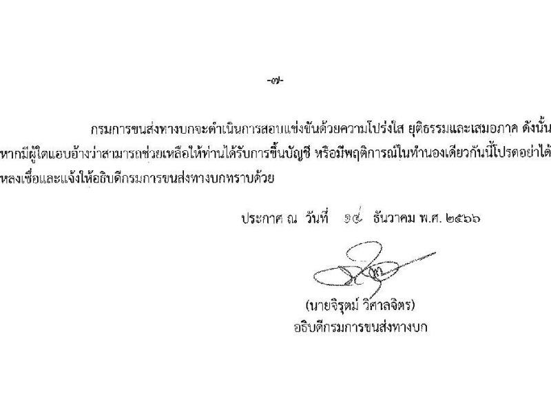 กรมการขนส่งทางบก รับสมัครสอบแข่งขันเพื่อบรรจุและแต่งตั้งบุคคลเข้ารับราชการ จำนวน 7 ตำแหน่ง ครั้งแรก 75 อัตรา (วุฒิ ปวส.หรือเทียบเท่า ป.ตรี) รับสมัครสอบทางอินเทอร์เน็ตตั้งแต่วันที่ 22 ธ.ค. 2566 – 15 ม.ค. 2567 หน้าที่ 7