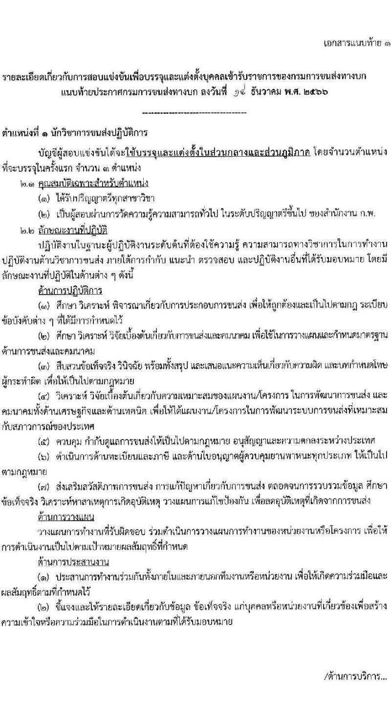 กรมการขนส่งทางบก รับสมัครสอบแข่งขันเพื่อบรรจุและแต่งตั้งบุคคลเข้ารับราชการ จำนวน 7 ตำแหน่ง ครั้งแรก 75 อัตรา (วุฒิ ปวส.หรือเทียบเท่า ป.ตรี) รับสมัครสอบทางอินเทอร์เน็ตตั้งแต่วันที่ 22 ธ.ค. 2566 – 15 ม.ค. 2567 หน้าที่ 8