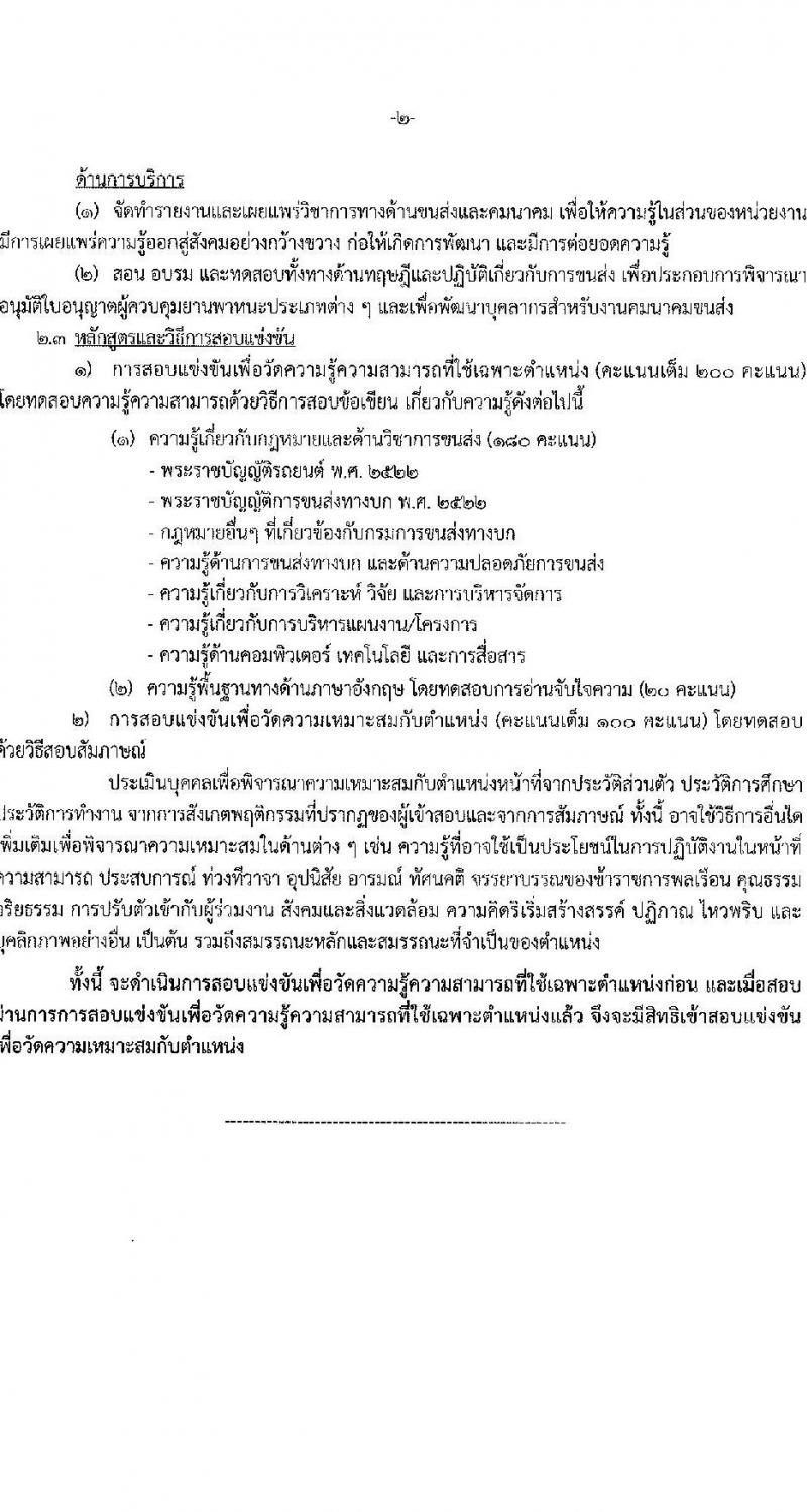 กรมการขนส่งทางบก รับสมัครสอบแข่งขันเพื่อบรรจุและแต่งตั้งบุคคลเข้ารับราชการ จำนวน 7 ตำแหน่ง ครั้งแรก 75 อัตรา (วุฒิ ปวส.หรือเทียบเท่า ป.ตรี) รับสมัครสอบทางอินเทอร์เน็ตตั้งแต่วันที่ 22 ธ.ค. 2566 – 15 ม.ค. 2567 หน้าที่ 9