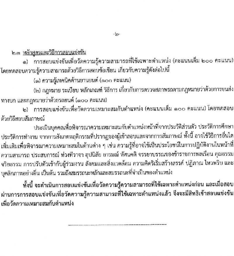 กรมการขนส่งทางบก รับสมัครสอบแข่งขันเพื่อบรรจุและแต่งตั้งบุคคลเข้ารับราชการ จำนวน 7 ตำแหน่ง ครั้งแรก 75 อัตรา (วุฒิ ปวส.หรือเทียบเท่า ป.ตรี) รับสมัครสอบทางอินเทอร์เน็ตตั้งแต่วันที่ 22 ธ.ค. 2566 – 15 ม.ค. 2567 หน้าที่ 11